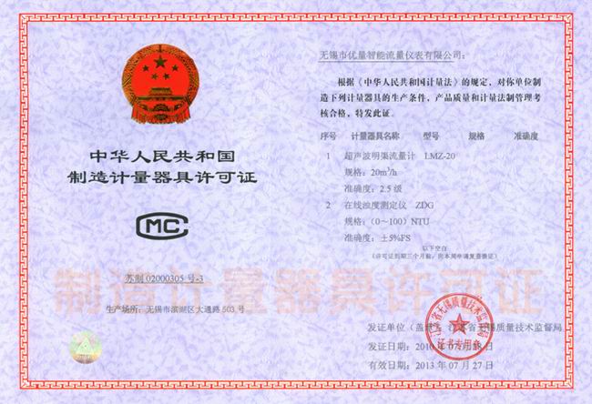 超聲波明渠流量計(jì)、在線濁度儀 器具制造許可證：蘇制020003053號(hào)