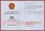 計(jì)量器具許可證