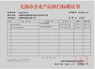 企業(yè)產(chǎn)品標(biāo)準(zhǔn)證書(shū)